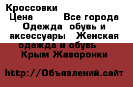 Кроссовки  Reebok Easytone › Цена ­ 950 - Все города Одежда, обувь и аксессуары » Женская одежда и обувь   . Крым,Жаворонки